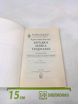 Загадка замка Тициано