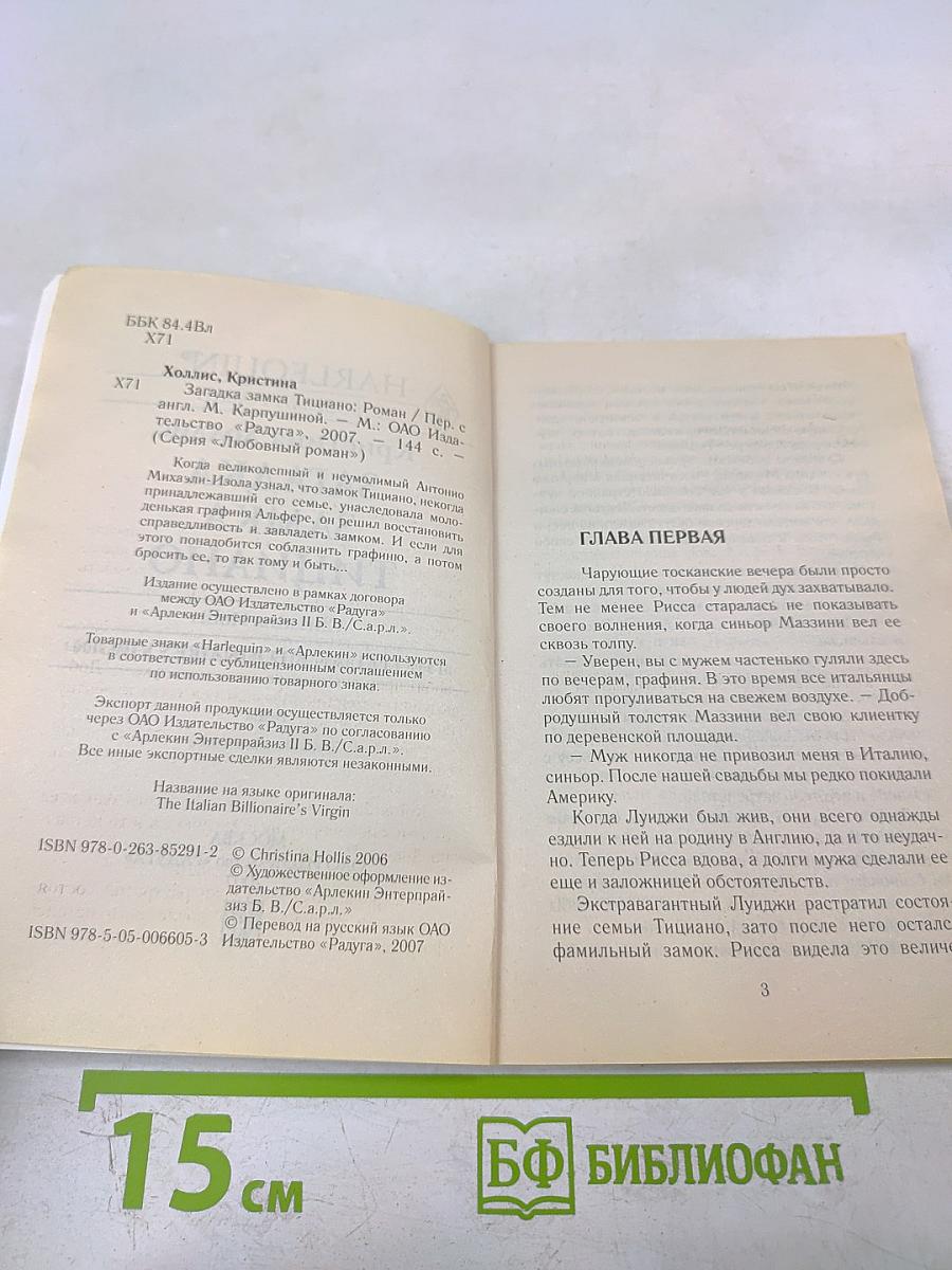 Загадка замка Тициано