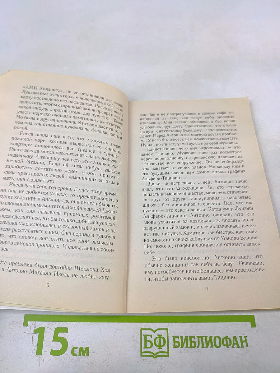 Загадка замка Тициано