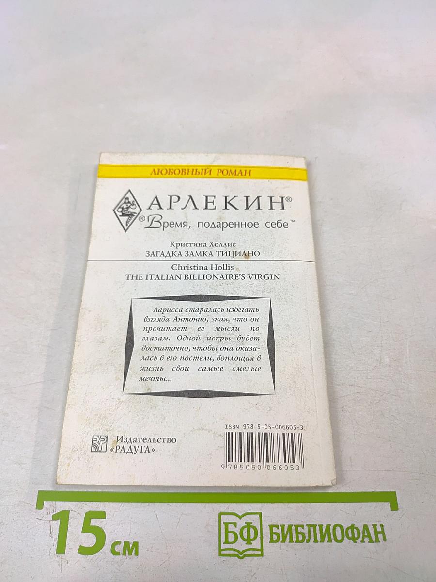 Загадка замка Тициано