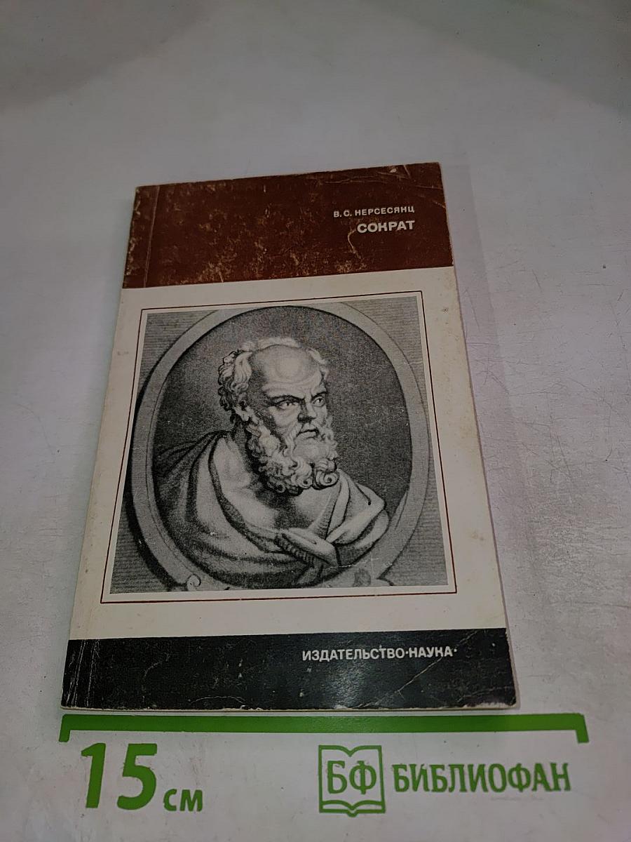 Сократ