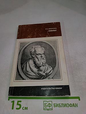 Сократ