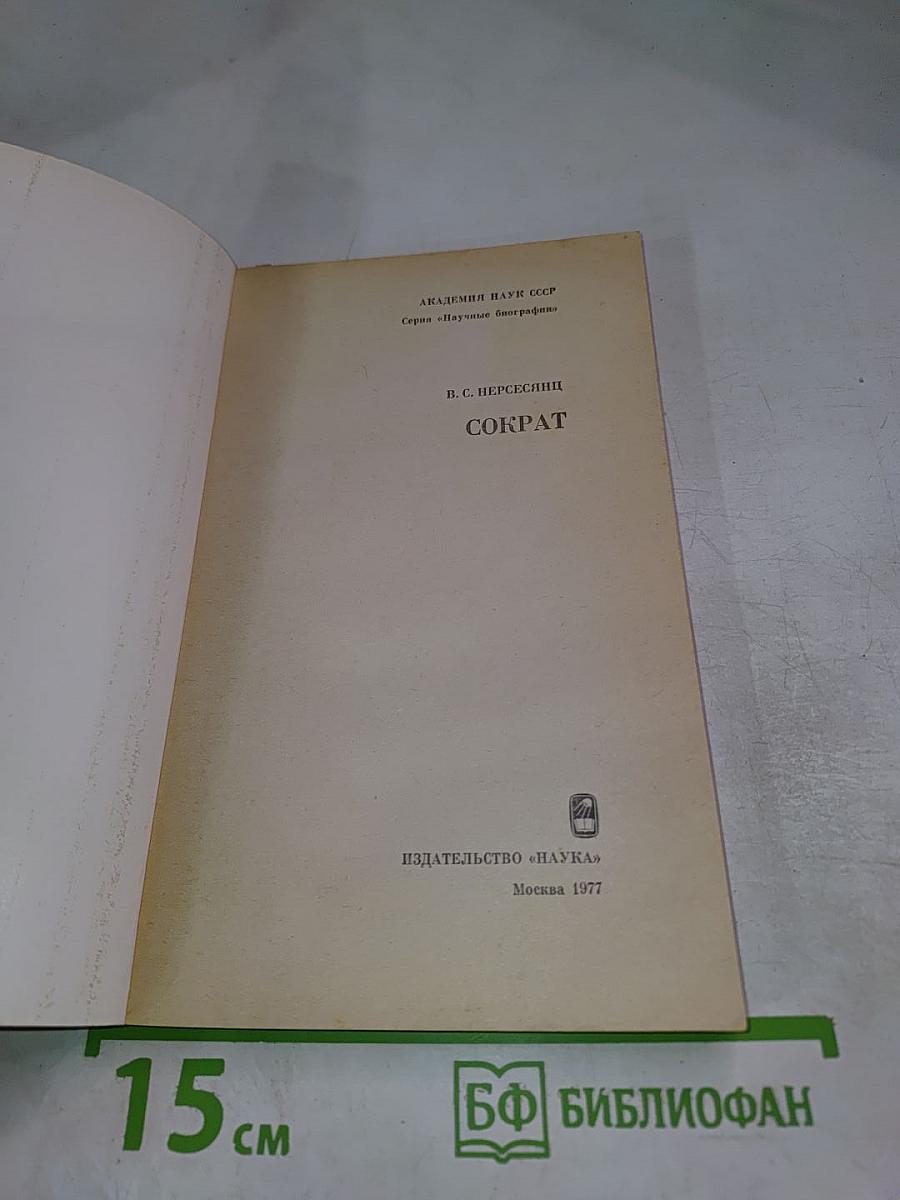 Сократ