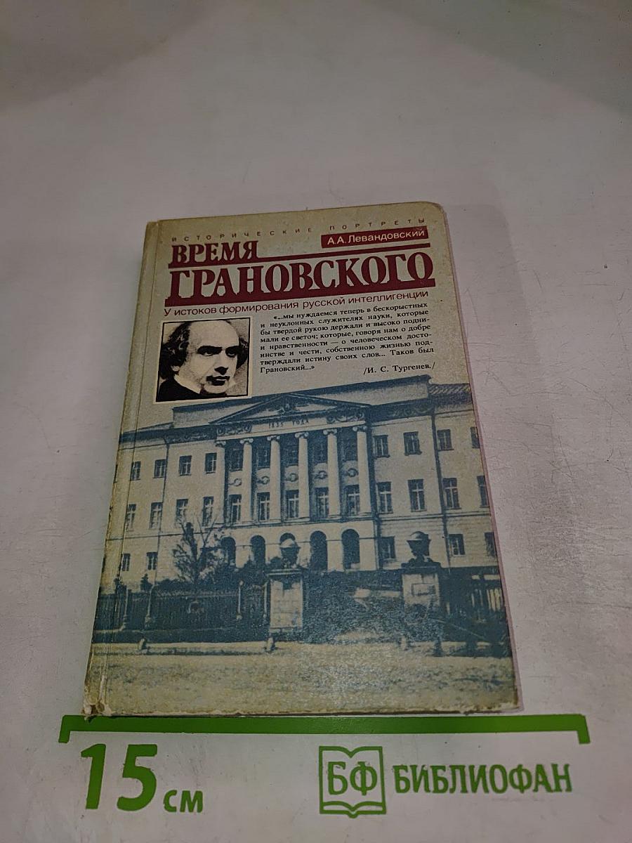 Время Грановского