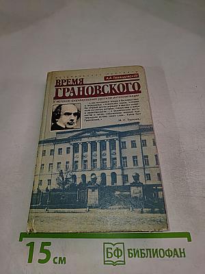 Время Грановского