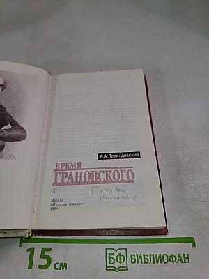 Время Грановского