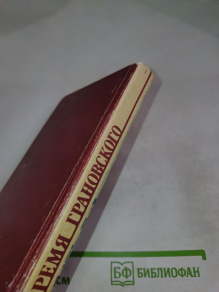 Время Грановского