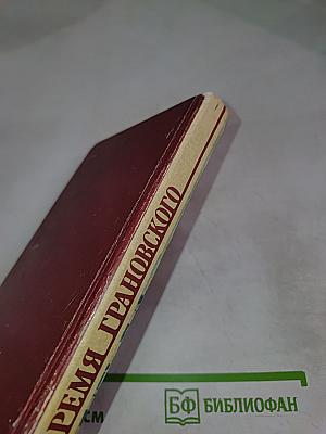 Время Грановского