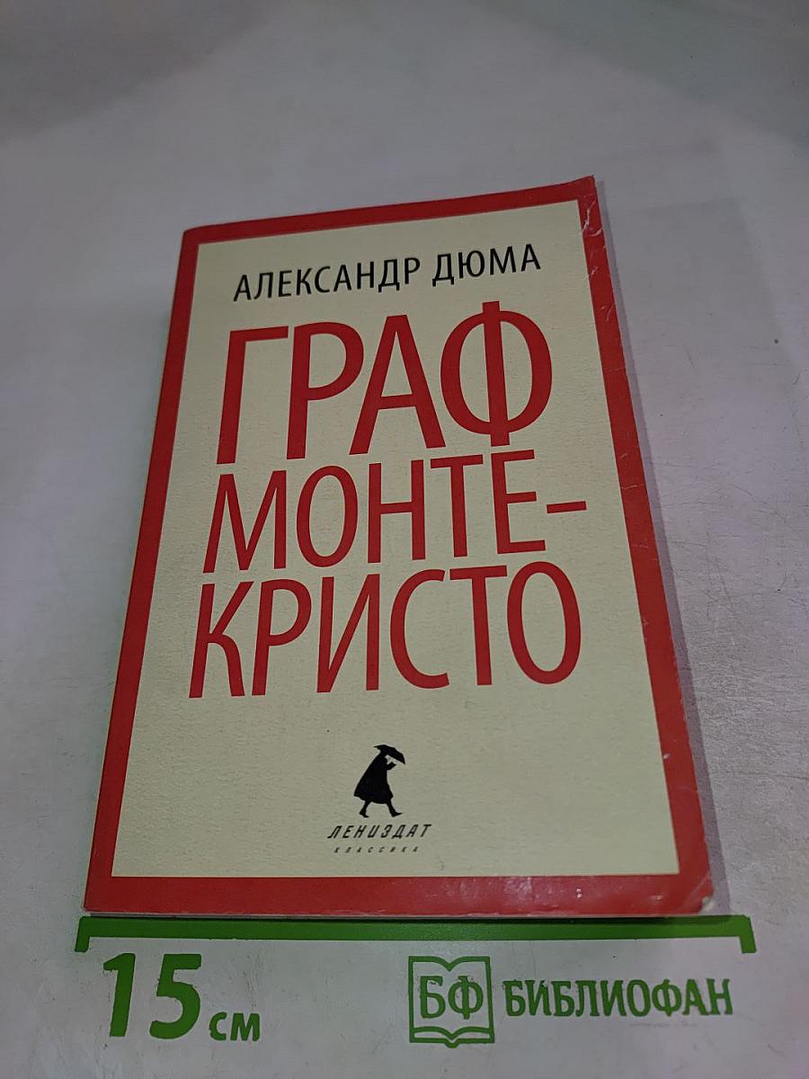 Граф Монте-Кристо Том 1