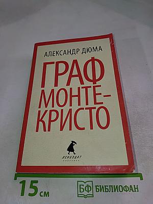 Граф Монте-Кристо Том 1