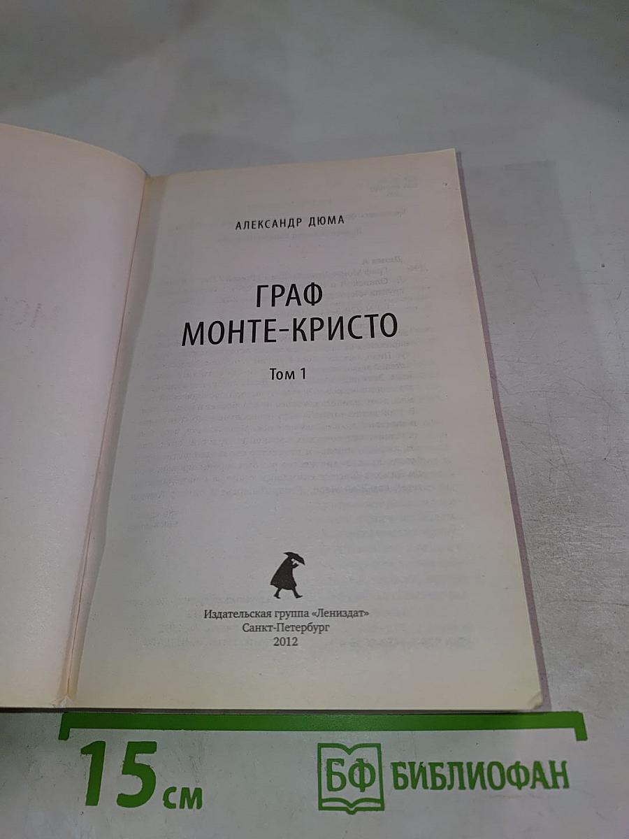 Граф Монте-Кристо Том 1