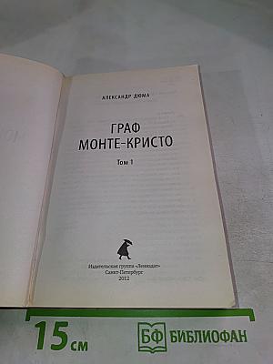 Граф Монте-Кристо Том 1