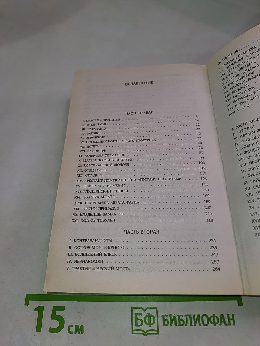 Граф Монте-Кристо Том 1