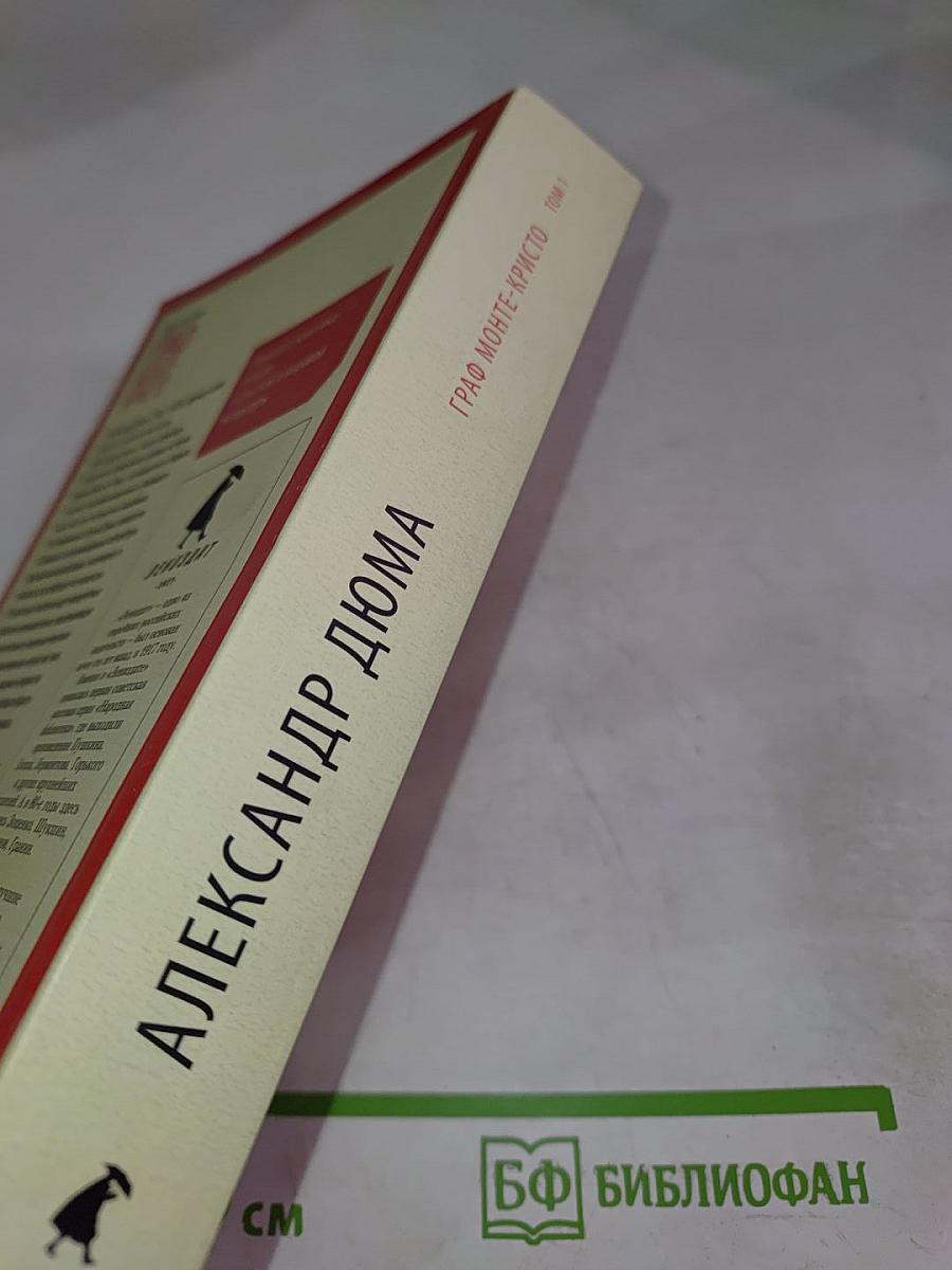 Граф Монте-Кристо Том 1