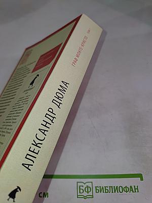 Граф Монте-Кристо Том 1