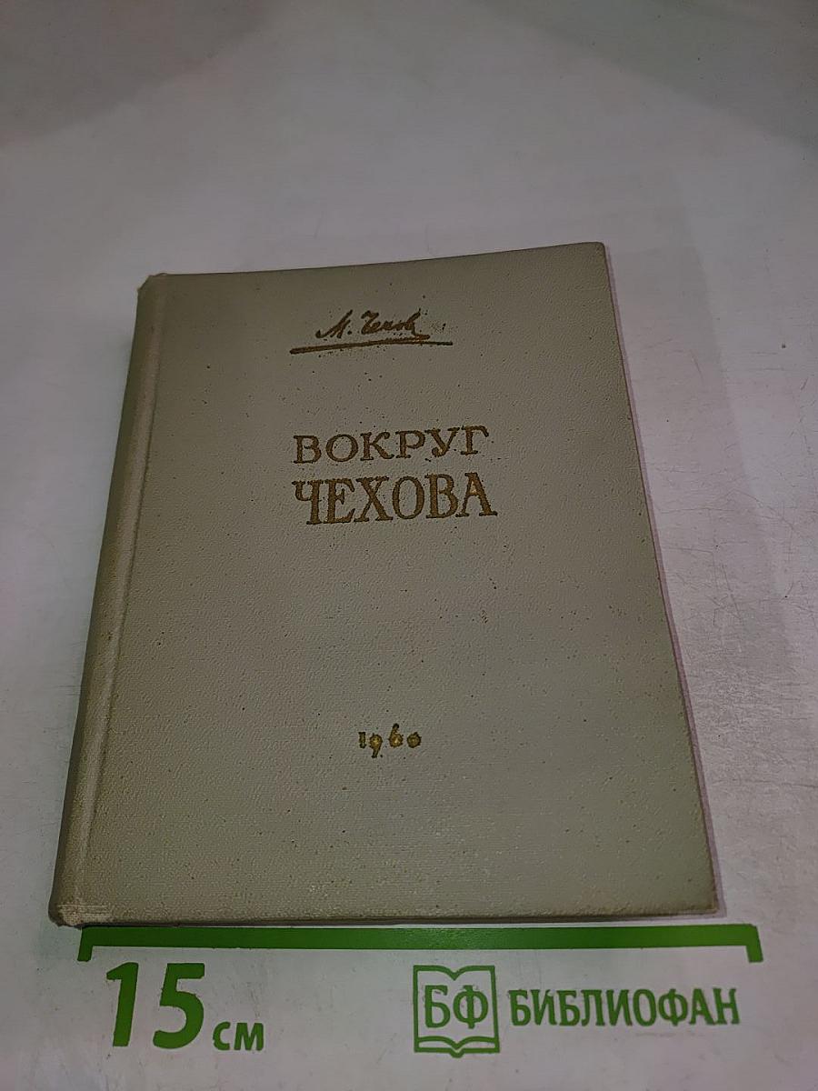 Вокруг Чехова. Встречи и впечатления