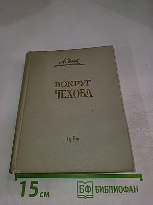 Вокруг Чехова. Встречи и впечатления