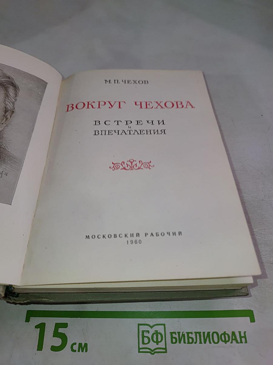 Вокруг Чехова. Встречи и впечатления