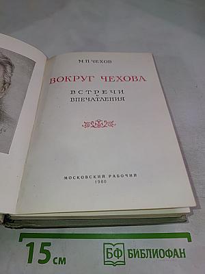 Вокруг Чехова. Встречи и впечатления
