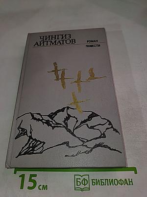 И дольше века длится день. Роман. Повести
