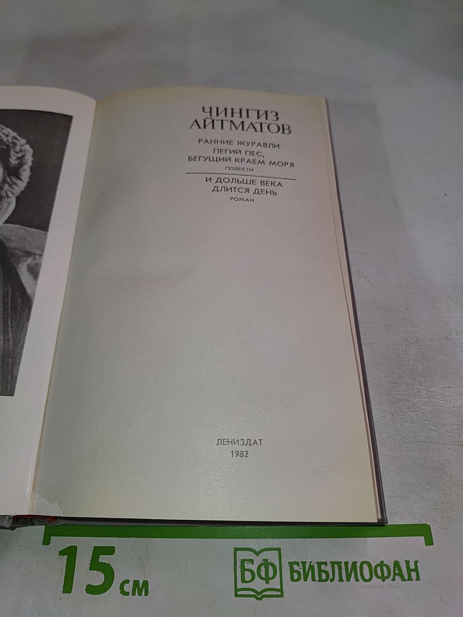 И дольше века длится день. Роман. Повести