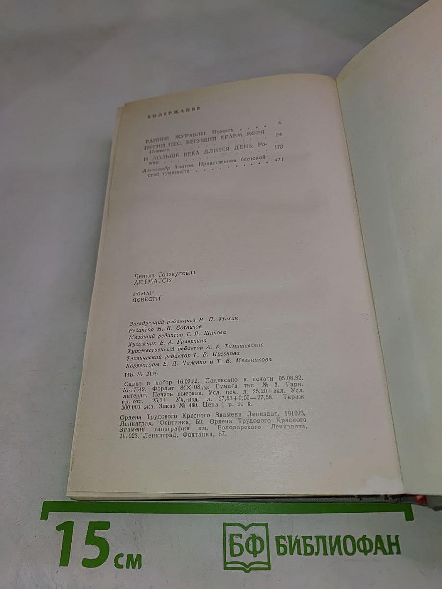 И дольше века длится день. Роман. Повести