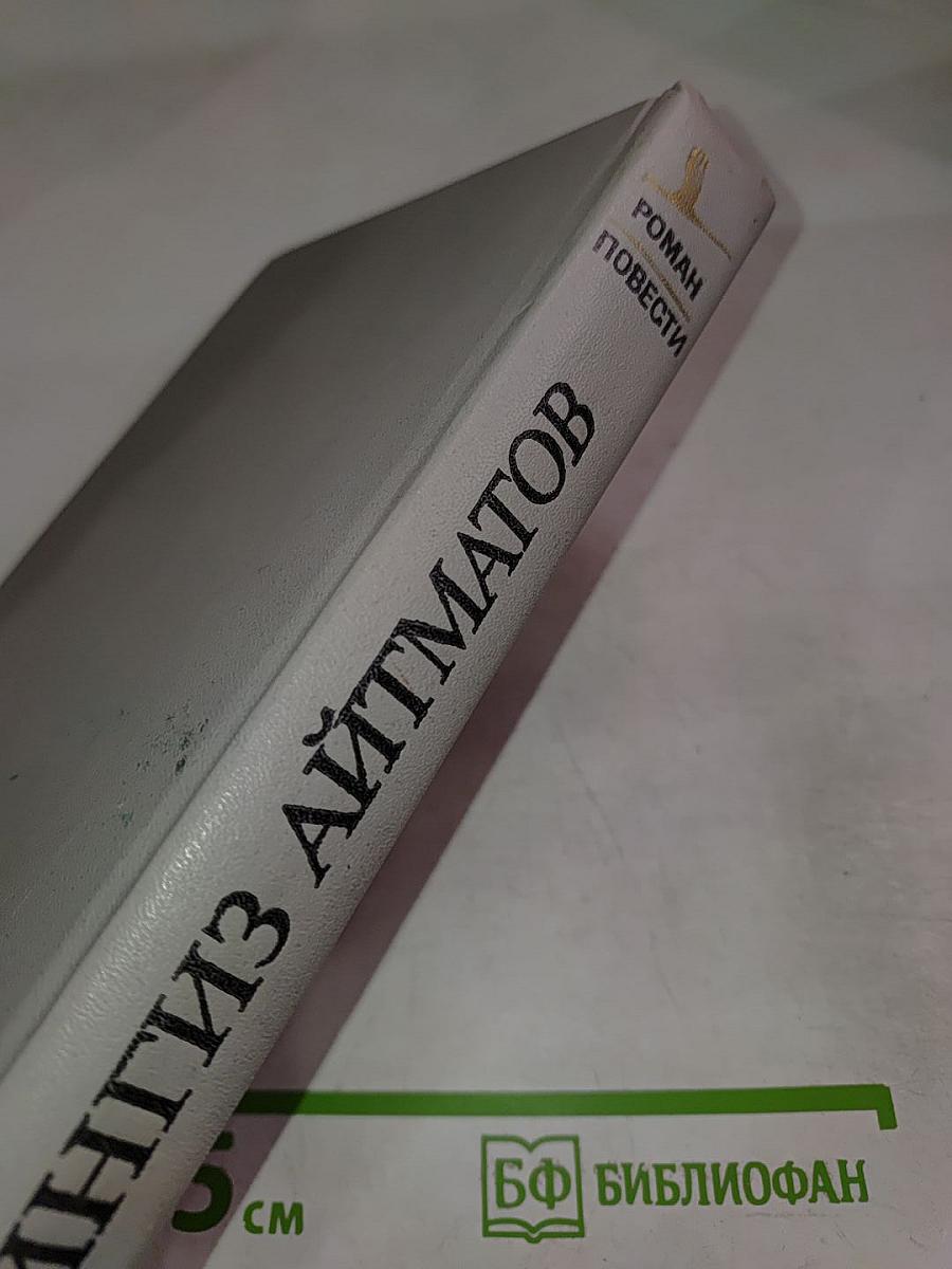 И дольше века длится день. Роман. Повести