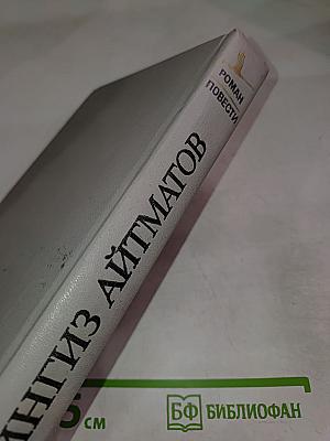 И дольше века длится день. Роман. Повести