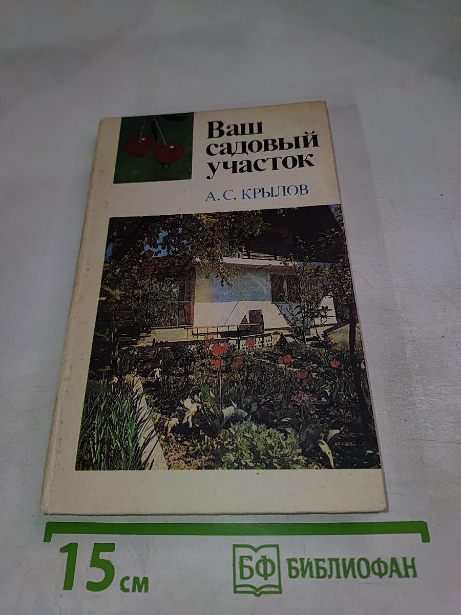 Ваш садовый участок