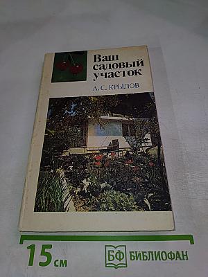 Ваш садовый участок