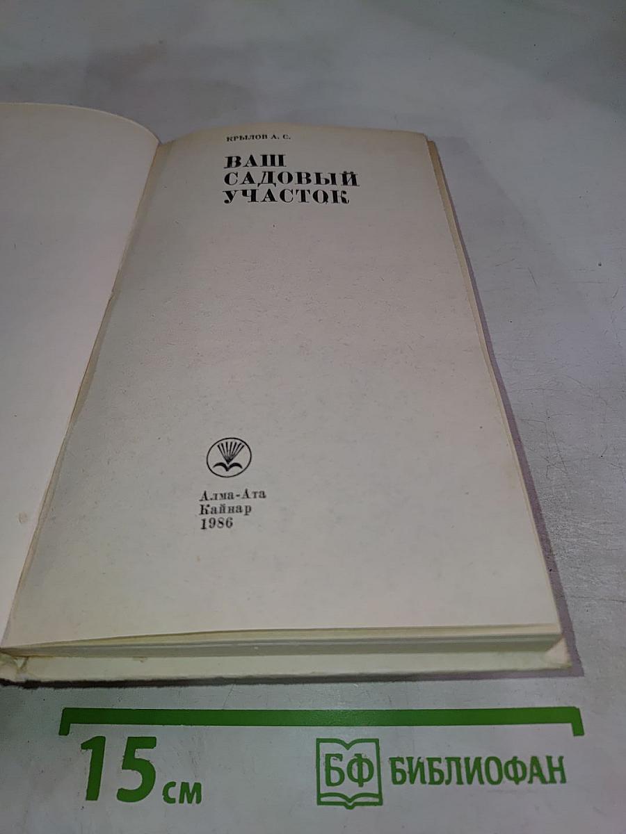 Ваш садовый участок