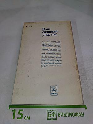 Ваш садовый участок