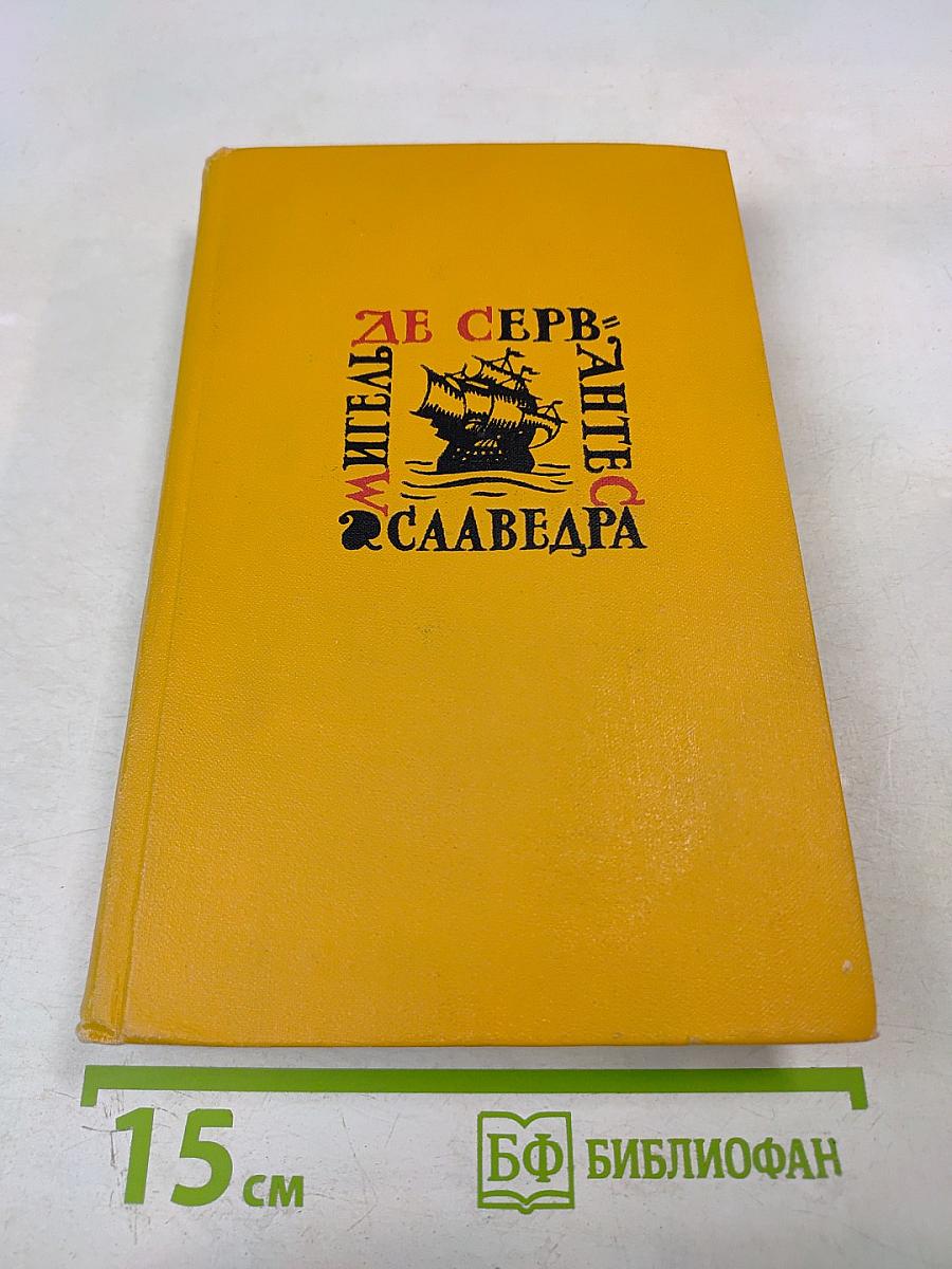 Назидательные новеллы. Собрание сочинений в пяти томах. Том третий