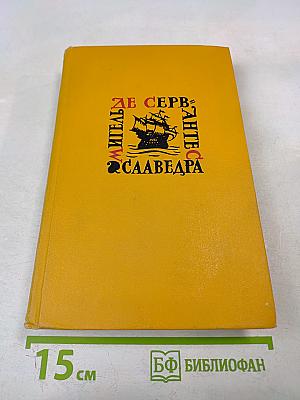 Назидательные новеллы. Собрание сочинений в пяти томах. Том третий