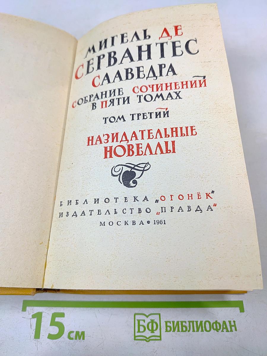 Назидательные новеллы. Собрание сочинений в пяти томах. Том третий
