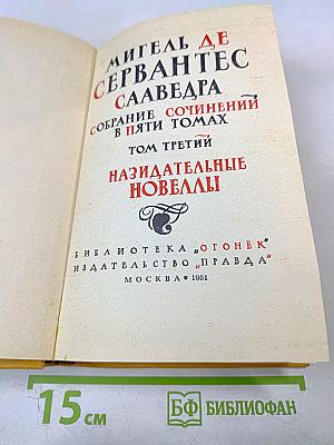 Назидательные новеллы. Собрание сочинений в пяти томах. Том третий