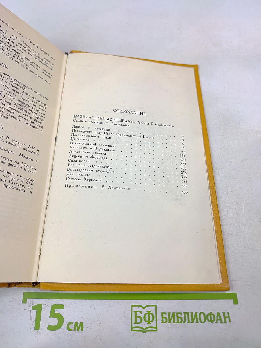 Назидательные новеллы. Собрание сочинений в пяти томах. Том третий