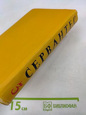 Назидательные новеллы. Собрание сочинений в пяти томах. Том третий