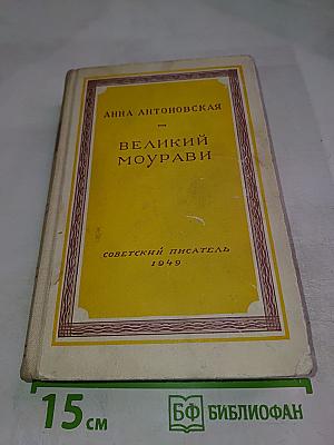 Великий Моурави. Книга третья