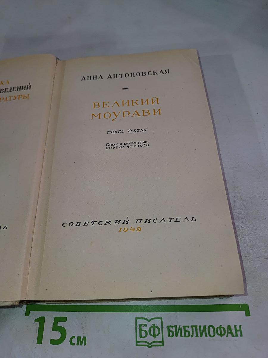 Великий Моурави. Книга третья