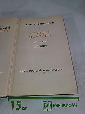 Великий Моурави. Книга третья