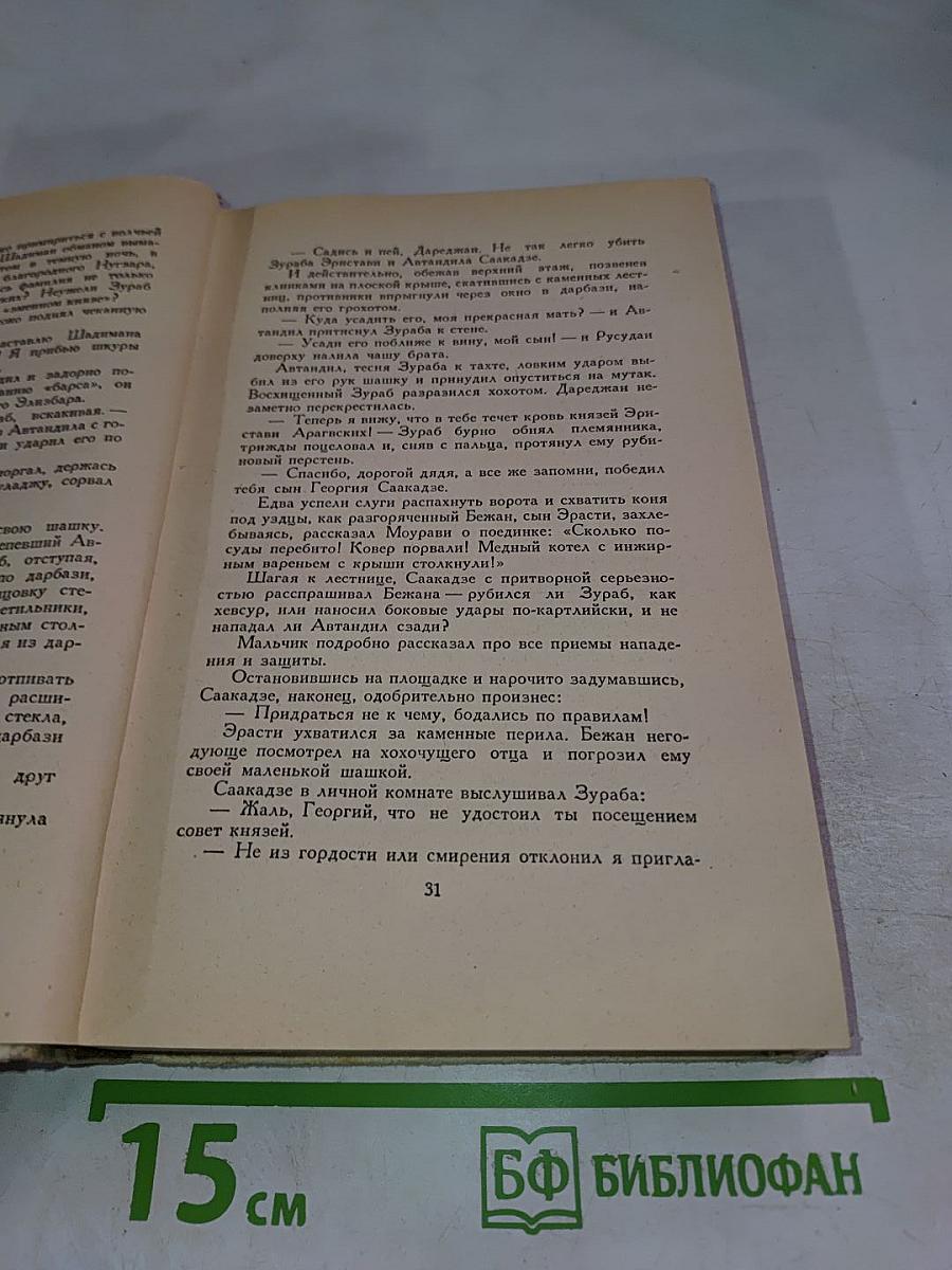 Великий Моурави. Книга третья