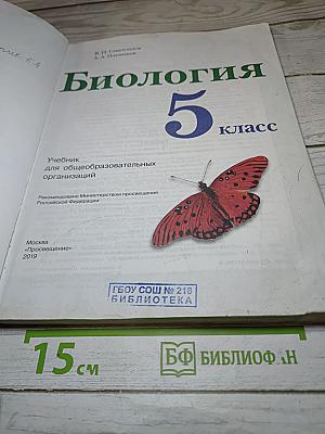 Биология 5 класс