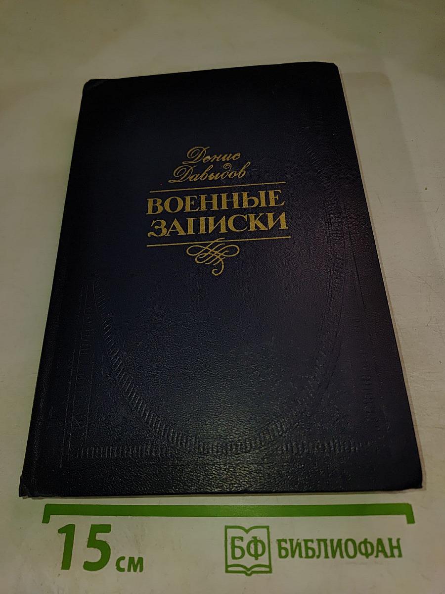 Военные записки