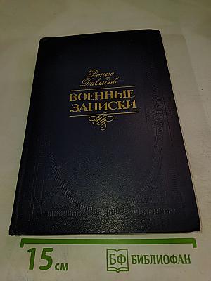 Военные записки