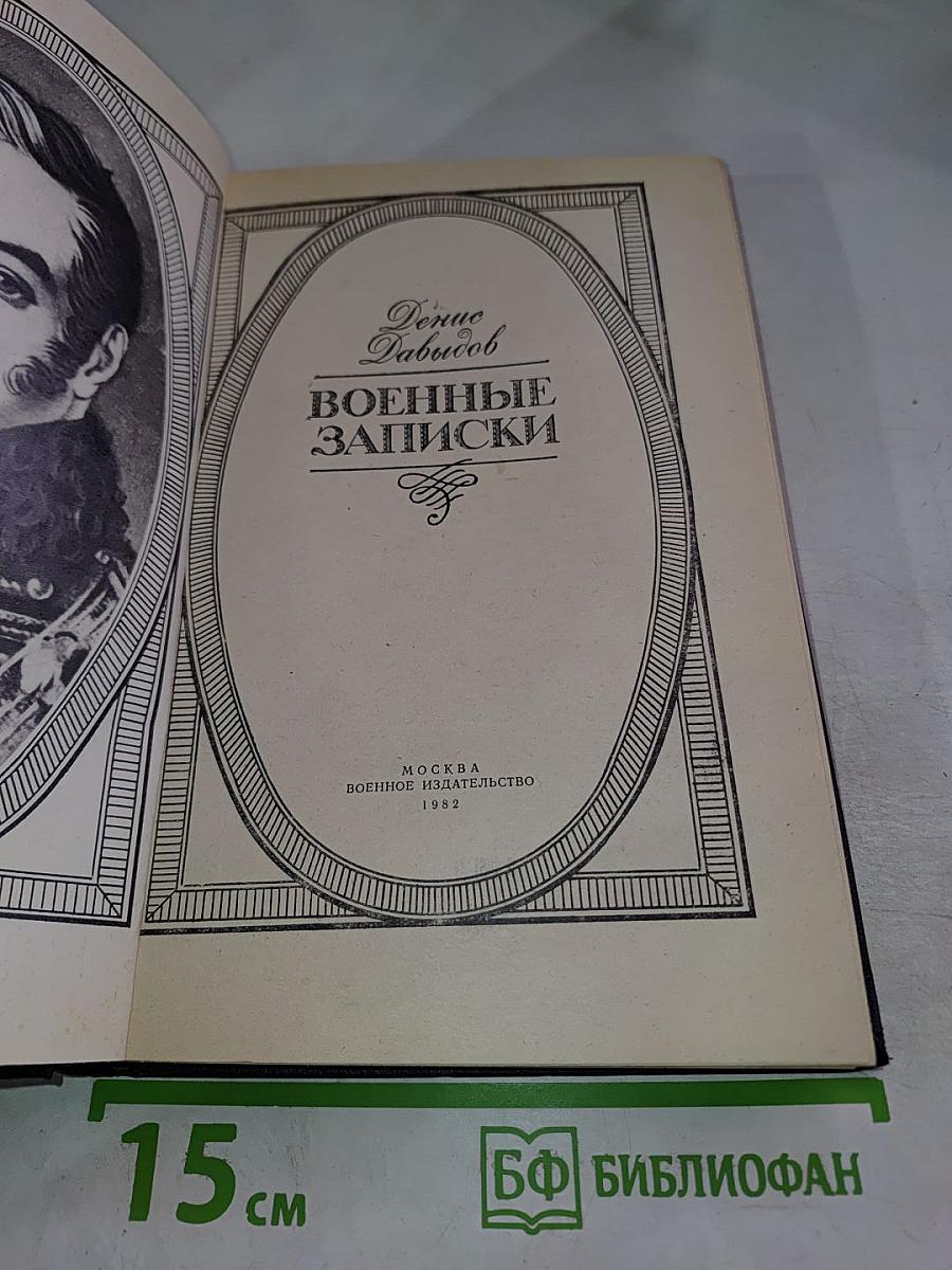 Военные записки