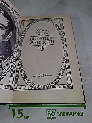 Военные записки