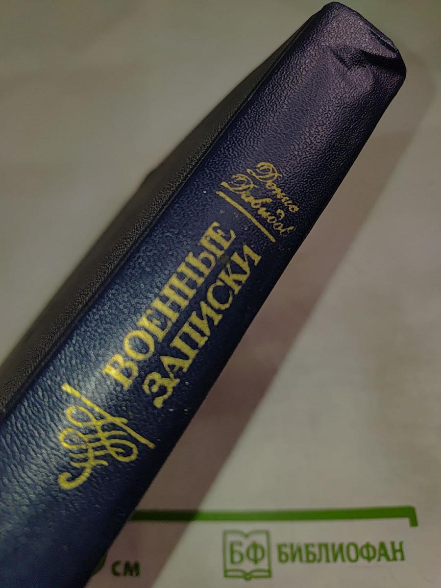 Военные записки