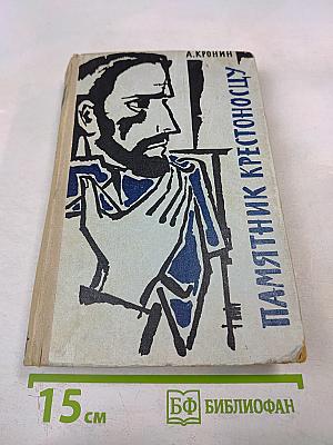 Памятник Крестоносцу