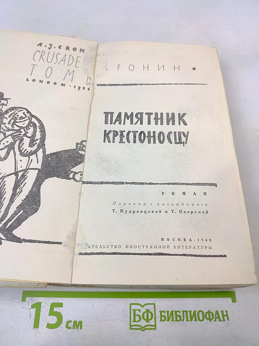 Памятник Крестоносцу